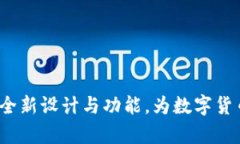 新版tpWallet薄饼：全新设计与功能，为数字货币管