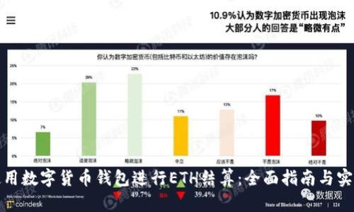 如何使用数字货币钱包进行ETH结算：全面指南与实用技巧