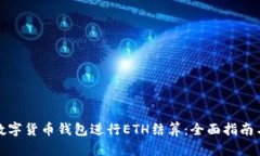 如何使用数字货币钱包进行ETH结算：全面指南与