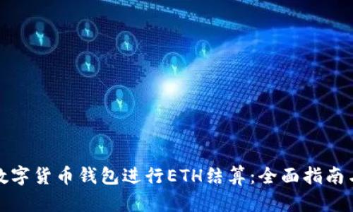 如何使用数字货币钱包进行ETH结算：全面指南与实用技巧