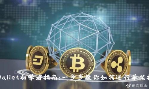 tpWallet初学者指南：一步步教你如何进行单笔挖矿