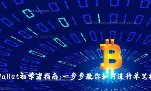 tpWallet初学者指南：一步步教你如何进行单笔挖矿