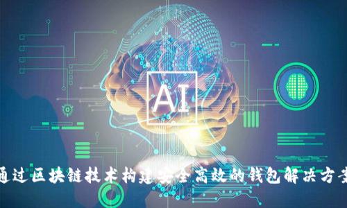 通过区块链技术构建安全高效的钱包解决方案