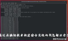 通过区块链技术构建安全高效的钱包解决方案