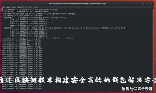 通过区块链技术构建安全高效的钱包解决方案