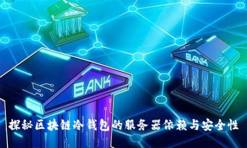 探秘区块链冷钱包的服务器依赖与安全性