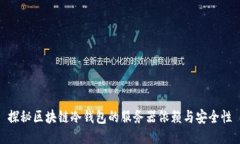 探秘区块链冷钱包的服务器依赖与安全性