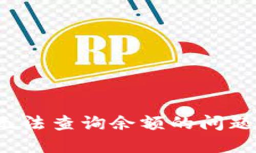 如何处理区块链钱包无法查询余额的问题？一份详尽的解决方案