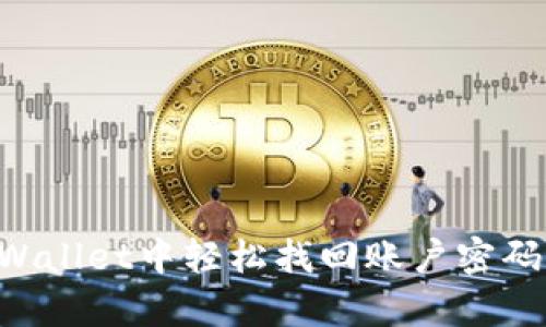 如何在tpWallet中轻松找回账户密码：逐步指南