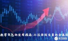 中科数字钱包的使用指南：从注册到交易的全流