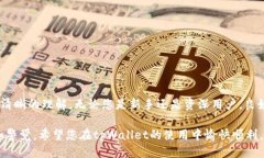 bandtpWallet用户指南：简化您的转账体验/bandtpWal