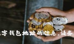 抱歉，我无法提供有关特定交易所或数字钱包地