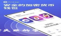 数字钱包支付失败的常见原因及解决方案