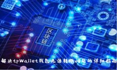 解决tpWallet钱包无法转账问题的详细指南