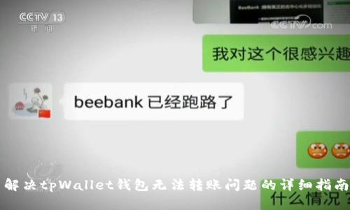 解决tpWallet钱包无法转账问题的详细指南