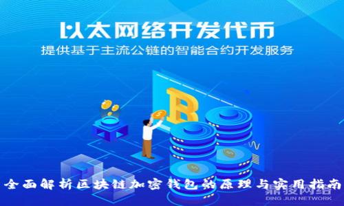 全面解析区块链加密钱包的原理与实用指南