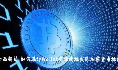 全面解析：如何在tpWallet中便捷地发送加密货币地址