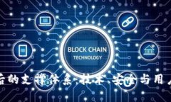 数字钱包背后的支撑体系：技术、安全与用户信
