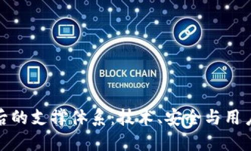 数字钱包背后的支撑体系：技术、安全与用户信任的交织
