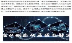 数字钱包难以删除的原因及解决方法详解