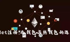 tpWallet注册：冷钱包与热钱包的选择指南