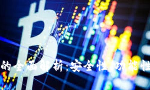 TP独立钱包的全面解析：安全性、功能性与使用指南