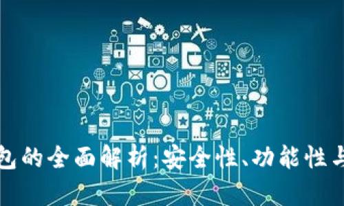 TP独立钱包的全面解析：安全性、功能性与使用指南