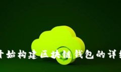 从零开始构建区块链钱包的详细指南