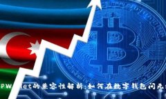 BK钱包与TPWallet的兼容性解析：如何在数字钱包间