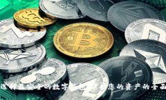 如何选择最安全的数字钱包：保护您的资产的全
