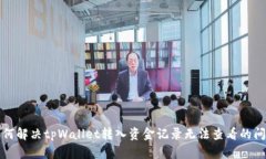 如何解决tpWallet转入资金记录无法查看的问题