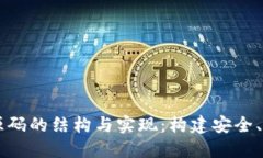 深入探讨数字钱包源码的结构与实现：构建安全