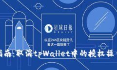 逐步指南：取消tpWallet中的授权操作详解