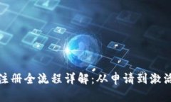 数字钱包注册全流程详解：从申请到激活的每一