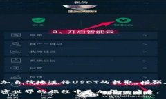   如何使用tpWallet提取USDT：详细步骤与注意事项