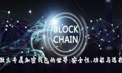探索独立专属加密钱包的世界：安全性、功能与