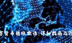 避免数字货币转账欺诈：详细指南及防范措施