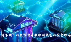 简单明了的数字货币提取到钱包的完整指南