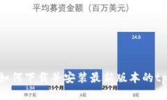 全面指南：如何下载并安装最新版本的tpWalletpr