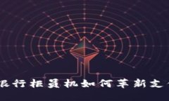 数字钱包的崛起：银行柜员机如何革新支付方式