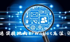 如何快速便捷地向TPWallet充值：详细指南