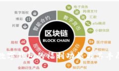 如何开通数字钱包的福利功能与其丰厚回报指南