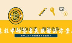 tpWallet转账过程中的签名失败解决方案与常见原因