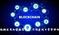 如何安全有效地使用加密数字钱包：从创建到日