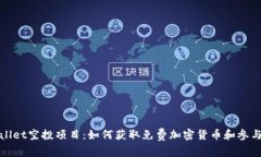 探索tpWallet空投项目：如何获取免费加密货币和参