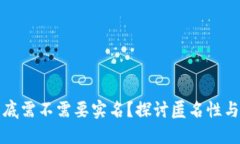 区块链钱包到底需不需要实名？探讨匿名性与安