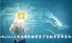 如何在tpWallet上成功领取数字资产空投并管理您的