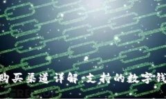 2023年USDT购买渠道详解：支持的数字钱包与操作指