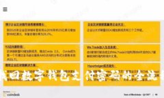 如何找回数字钱包支付密码的全流程指南