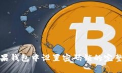 在苹果钱包中设置密码锁的完整指南